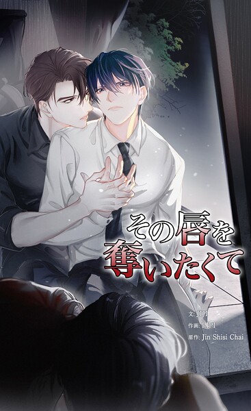 その唇を奪いたくて122