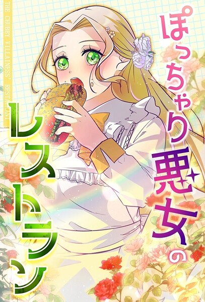 ぽっちゃり悪女のレストラン【タテヨミ】96話