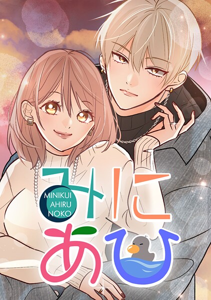 みにあひ 198.二人分の印