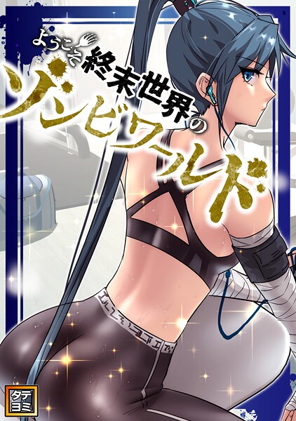 ようこそ終末世界のゾンビワールド【タテヨミ】（91）