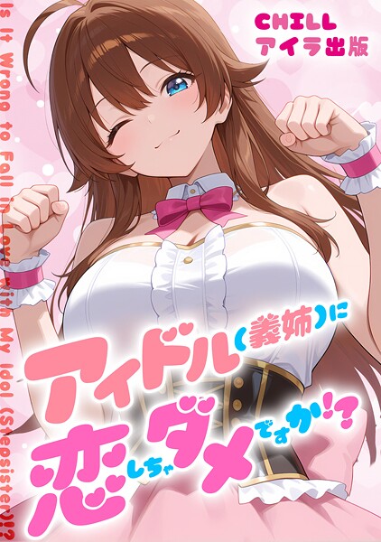 アイドル（義姉）に恋しちゃダメですか！？ （フルカラー） 9