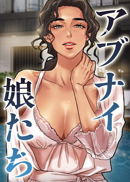 アブナイ娘たち 73話