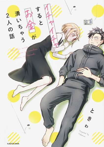 イチャイチャするとお金が湧いちゃう2人の話【タテスク】 Chapter15