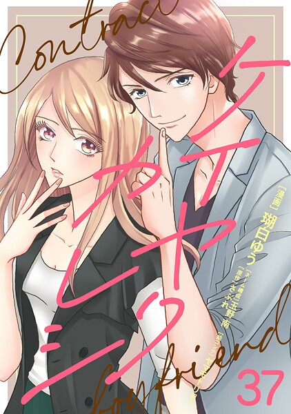 ケイヤクカレシ【タテヨミ】 第37話