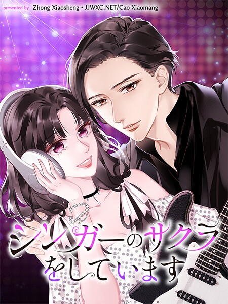 シンガーのサクラをしています【タテヨミ】（52）