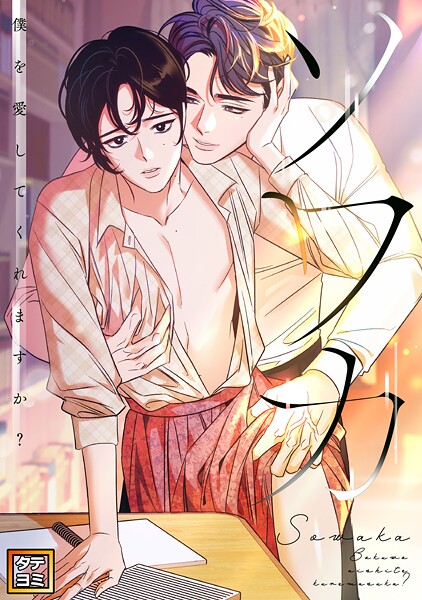 ソワカ〜僕を愛してくれますか？【タテヨミ】（36）