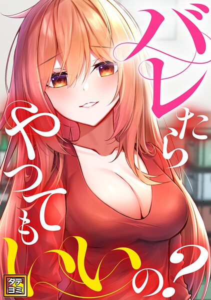 バレたらやってもいいの？【タテヨミ】（9）