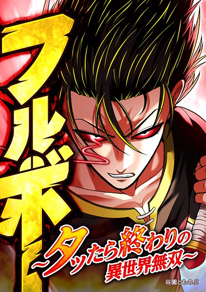 フルボー 〜タッたら終わりの異世界無双〜【タテヨミ】 第63話 魔王の一撃
