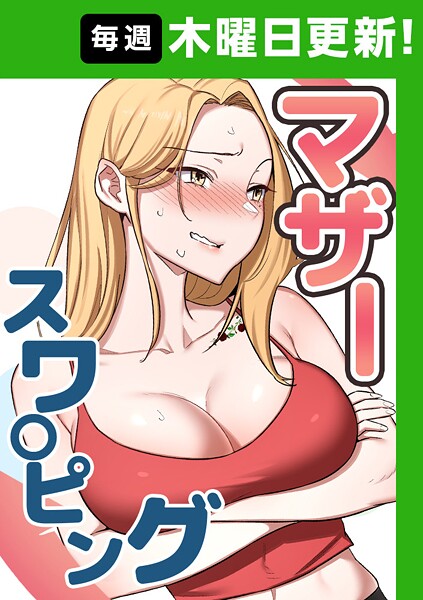 マザースワ〇ピング 56話