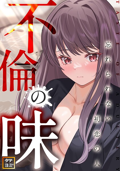 不倫の味〜忘れられない初恋の人【タテヨミ】（12）