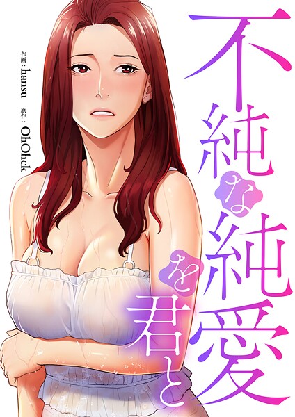 不純な純愛を君と【タテヨミ】36