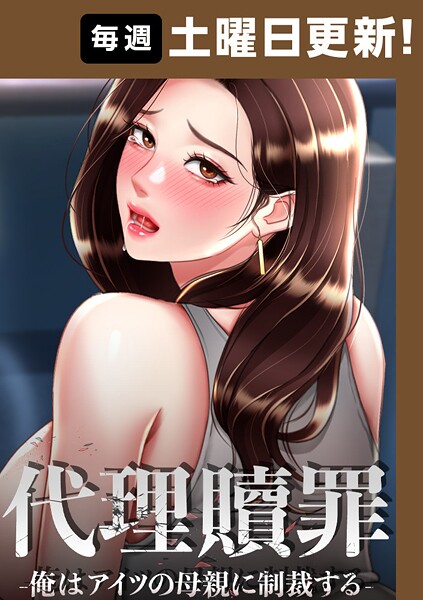 代理贖罪-俺はアイツの母親に制裁する- 104話