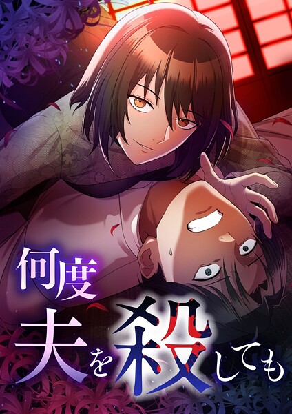 何度夫を殺しても【タテヨミ】57話