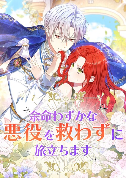 余命わずかな悪役を救わずに旅立ちます【タテヨミ】26話