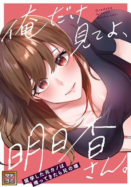 俺だけ見てよ、明日香さん。〜留学した元カノは帰ってきたら兄の嫁【タテヨミ】（25）