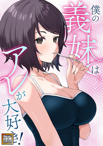 僕の義妹はアレが大好き！【タテヨミ】（25）