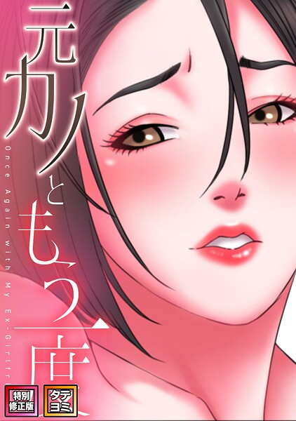 元カノともう一度【特別修正版】【タテヨミ】（21）