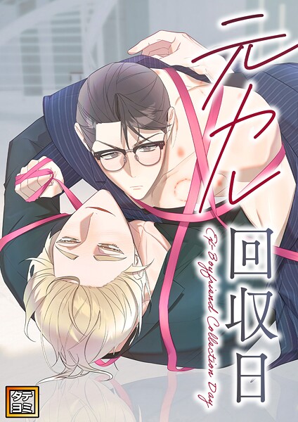 元カレ回収日【タテヨミ】（8）