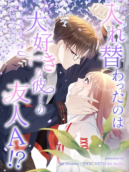 入れ替わったのは大好きな彼…の友人A！？【タテヨミ】（30）