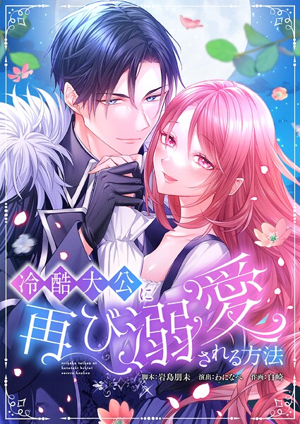 冷酷大公に再び溺愛される方法 16