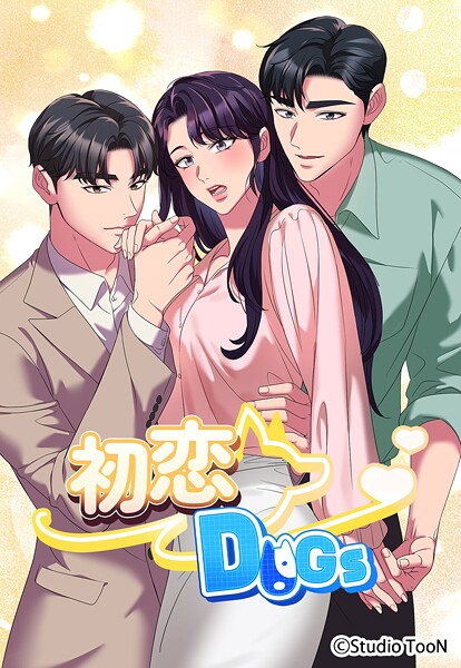 初恋DOGs【タテヨミ】 20話
