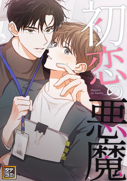 初恋の悪魔【タテヨミ】（48）