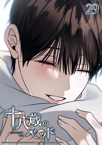 十八歳のベッド 29話 期待してしまうよ━