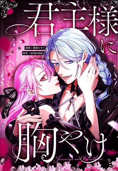 君主様に胸やけ 85話「再会」【タテヨミ】