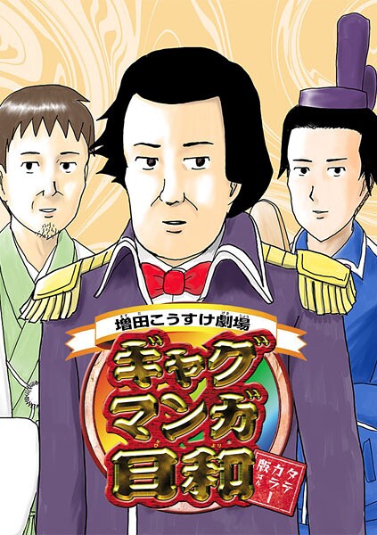 増田こうすけ劇場 ギャグマンガ日和 タテカラー版【タテヨミ】 第131幕、第132幕 伊能忠孝の歩み/はりきって行こう！ ケガ坊や