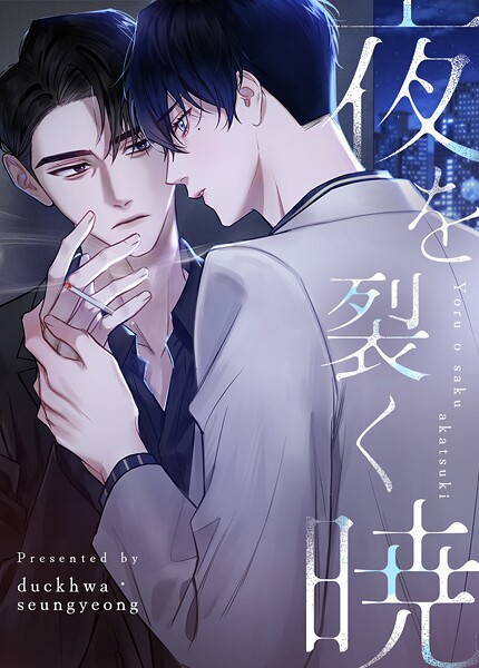 夜を裂く暁43巻