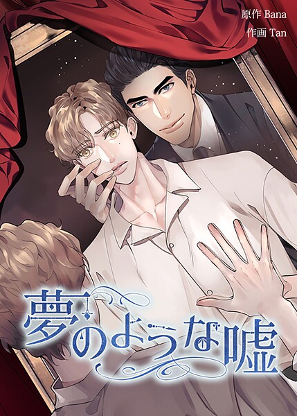 夢のような嘘66巻 【外伝】