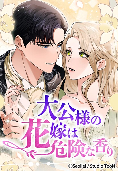 大公様の花嫁は危険な香り 28話