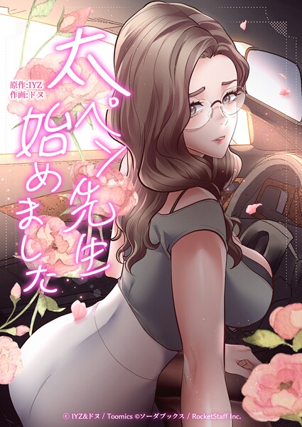 太ペン先生始めました 24話