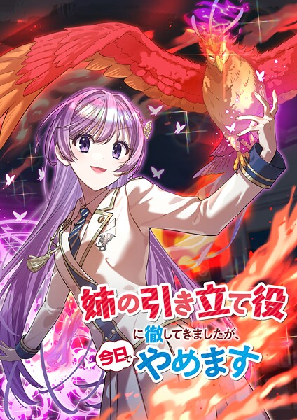姉の引き立て役に徹してきましたが、今日でやめます（タテ読みフルカラー） 第73話