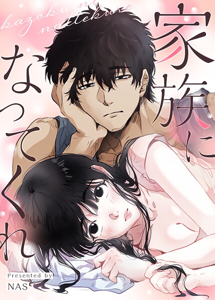 家族になってくれ62巻