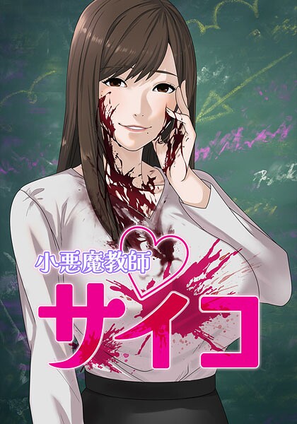小悪魔教師サイコ 139話