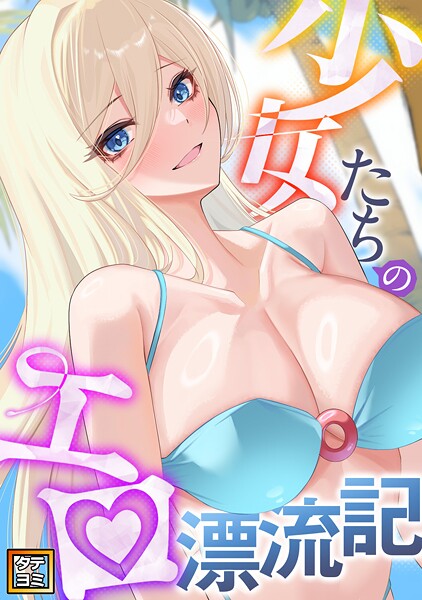 少女たちのエロ漂流記【タテヨミ】（22）