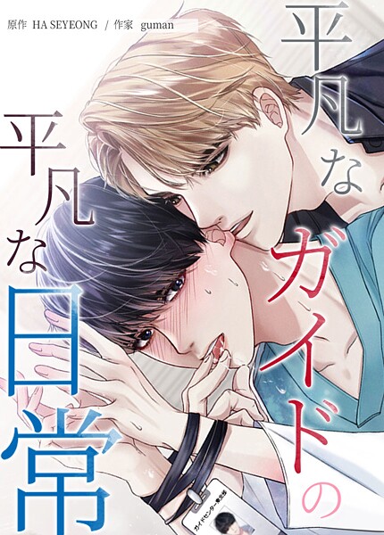 平凡なガイドの平凡な日常53巻