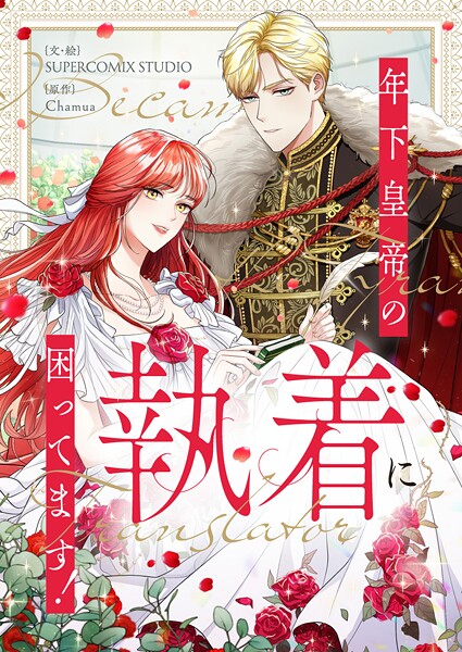 年下皇帝の執着に困ってます！ 第63話