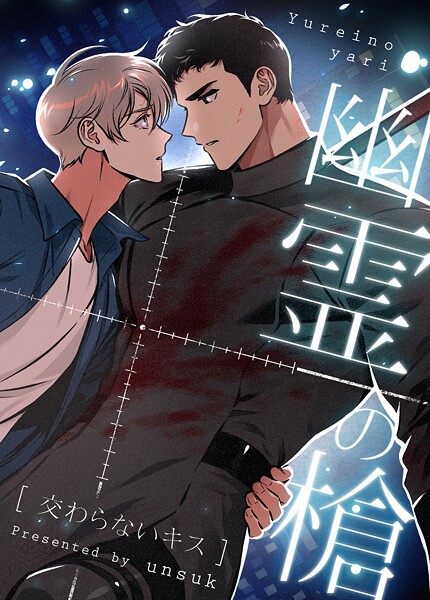 幽霊の槍〜交わらないキス〜55巻