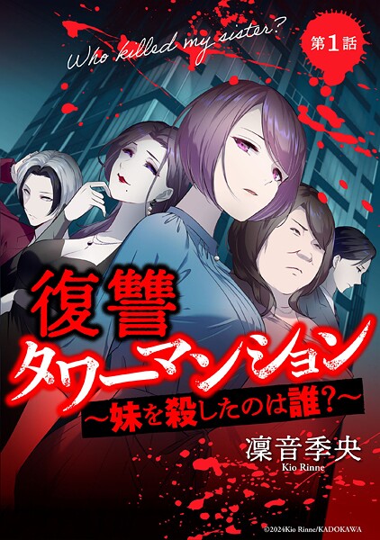復讐タワーマンション 妹を殺したのは誰？【タテスク】 第33話