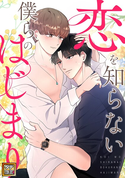 恋を知らない僕らのはじまり【タテヨミ】（17）
