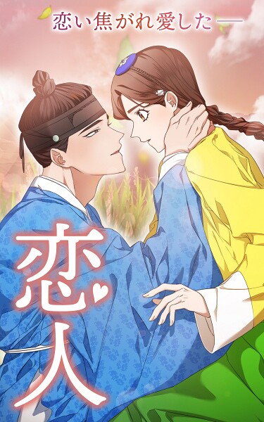 恋人 第103話