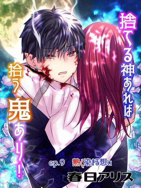 捨てる神あれば拾う鬼あり！【タテヨミ】（9）