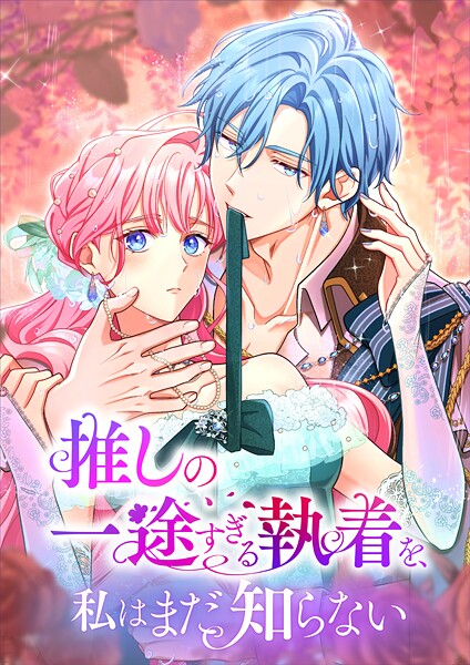 推しの一途すぎる執着を、私はまだ知らない 53話 行かないで