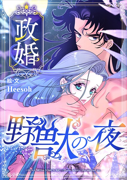 政婚 〜野獣の夜〜【タテヨミ】 第21話