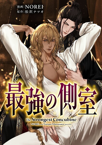 最強の側室 【タテスク】 第5話