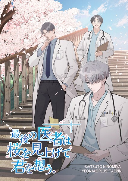 最後の医者は桜を見上げて君を想う【タテヨミ】 第39話