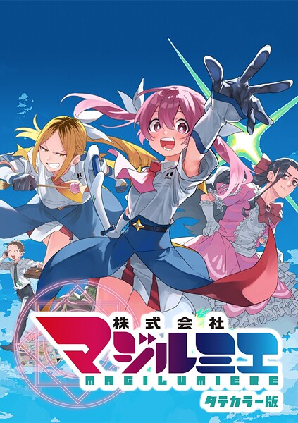 株式会社マジルミエ タテカラー版【タテヨミ】 第58話 今回もできます