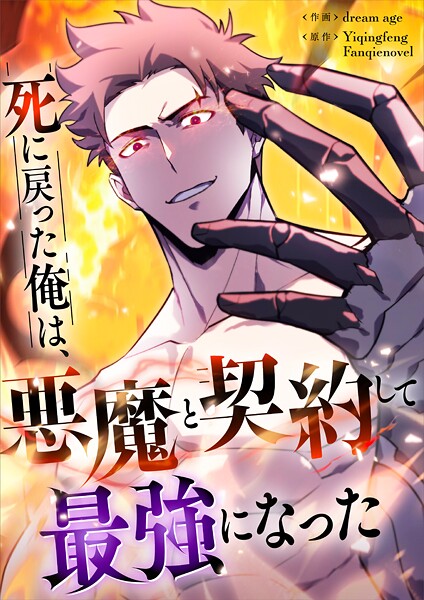 死に戻った俺は、悪魔と契約して最強になった【タテヨミ】（15）